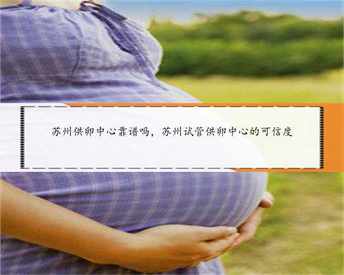 广州助孕生殖机构选取母亲的标准,是怎样的